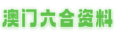 新澳门六合彩-六合彩论坛|澳门六合彩资料