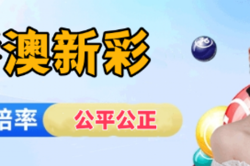 澳门六合彩开奖记录