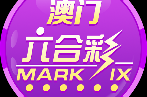 六合彩今晚讨论图(六合彩今晚讨论图热门话题)