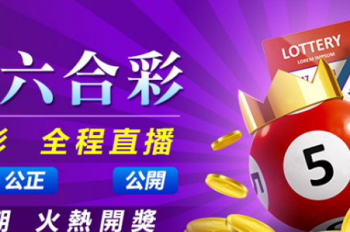 六开结果直播现场直播官网